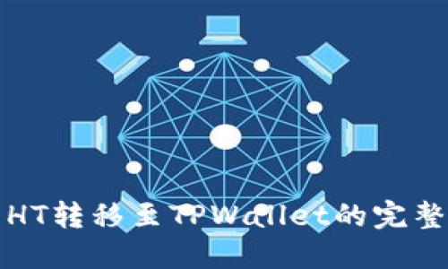 火币HT转移至TPWallet的完整指南