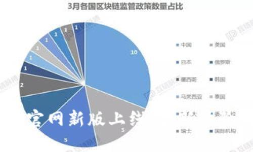 Atoken钱包官网新版上线：全新体验与安全保障