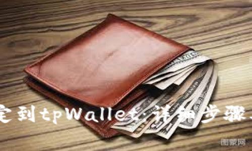 如何将CORE绑定到tpWallet：详细步骤及常见问题解答