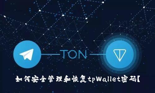 如何安全管理和恢复tpWallet密码？