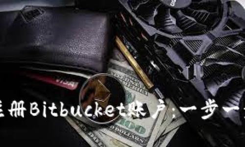 如何注册Bitbucket账户：一步一步指南