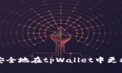 如何安全地在tpWallet中更换