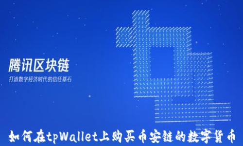 
如何在tpWallet上购买币安链的数字货币