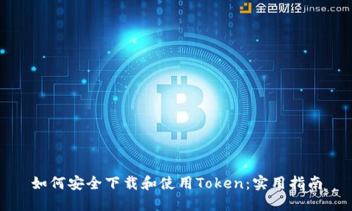 如何安全下载和使用Token：实用指南