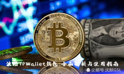 波场TPWallet钱包：全面解析与使用指南