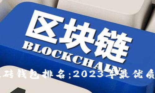 区块链智能搬砖钱包排名：2023年最优质搬砖钱包推荐