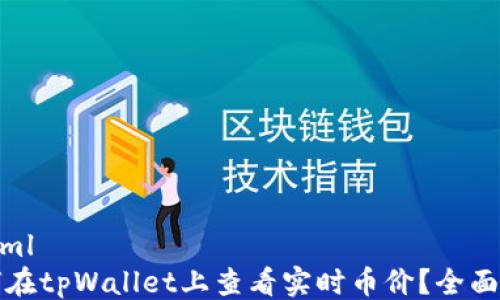 
```xml
如何在tpWallet上查看实时币价？全面指南