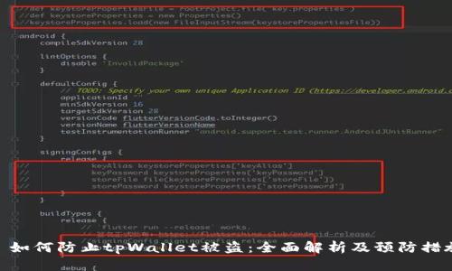 : 如何防止tpWallet被盗：全面解析及预防措施