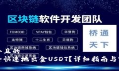 思考一个且的  如何安全快速地出金USDT？详细指