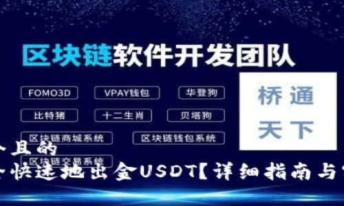 思考一个且的  
如何安全快速地出金USDT？详细指南与实用技巧