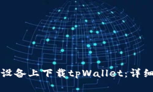 如何在苹果设备上下载tpWallet：详细步骤与指南