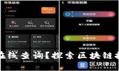 如何实现区块链在线查询？探索区块链技术的应用与前景