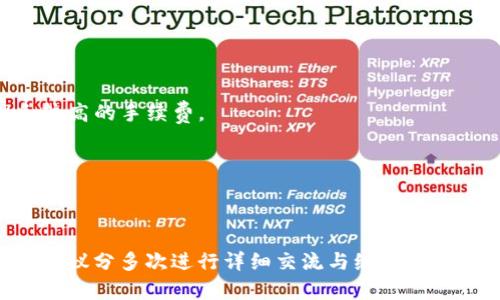   如何正确填写虚拟币地址？ / 

 guanjianci 虚拟币地址, 加密货币, 区块链, 数字货币 /guanjianci 

## 内容主体大纲

1. 引言
   - 简介虚拟币和地址的概念
   - 虚拟币地址的重要性

2. 虚拟币地址的基本概念
   - 什么是虚拟币地址
   - 不同类型的虚拟币地址

3. 如何找到您的虚拟币地址
   - 常见虚拟币钱包的使用方法
   - 各大交易平台的地址获取方式

4. 填写虚拟币地址的注意事项
   - 复制粘贴 vs 手动输入
   - 注意大小写和字符的准确性
   - 地址验证方法

5. 常见错误案例分析
   - 错误的地址格式
   - 不同币种之间的误转
   - 如何避免常见错误

6. 虚拟币地址的安全性
   - 如何保护您的虚拟币地址
   - 常见的安全陷阱与防范措施

7. 结论
   - 总结填写虚拟币地址的重要性
   - 鼓励读者谨慎操作

## 正文内容

### 引言

在数字货币日益流行的今天，许多人开始关注虚拟币的投资和交易。在这些交易过程中，一个非常关键的部分就是虚拟币地址。无论你是购买、出售还是转账，加密货币的地址都是必不可少的。然而，许多新手在填写和使用这些地址时常常感到困惑。本文将详细介绍如何正确填写虚拟币地址，并提供实用的技巧和建议，确保读者在进行虚拟币交易时能够稳妥、顺利地完成各项操作。

### 虚拟币地址的基本概念

#### 什么是虚拟币地址

虚拟币地址是一组由字母和数字组成的字符串，类似于我们在传统金融系统中使用的银行账号。每个地址都对应着一个数字钱包，其中存储着特定的虚拟货币。

#### 不同类型的虚拟币地址

不同的虚拟币有不同的地址格式。例如，比特币地址通常是以“1”或“3”开头的，Ethereum 地址则以“0x”开头。这些不同的格式不仅影响着用户的操作体验，还需要在转账时仔细核对，避免因格式问题导致资金损失。

### 如何找到您的虚拟币地址

#### 常见虚拟币钱包的使用方法

找到您的虚拟币地址的第一步是选择一个合适的钱包。市场上有许多数字货币钱包，包括软件钱包、硬件钱包和在线钱包。不同钱包的操作界面和功能略有不同，但通常都在“接收”或“余额”部分显示您的地址。

#### 各大交易平台的地址获取方式

如果您是在交易平台上进行投资，平台会在您的账户下提供虚拟币地址。进入账户“充值”或“资产管理”栏目，您将能找到相应的地址。每种数字货币都有独立的地址，一定要确认选择的是正确的币种。

### 填写虚拟币地址的注意事项

#### 复制粘贴 vs 手动输入

在填写虚拟币地址时，最安全的方法是直接复制粘贴。手动输入很容易出现错误，造成转账失败，甚至资金丢失。在复制时，要确保从头到尾，没有遗漏或多余的字符。

#### 注意大小写和字符的准确性

许多虚拟币地址在字母和数字之间没有任何区分，对于不同的字符（如“O”和“0”）需要格外小心。任何小的错误都可能导致资金转移到错误的地址，这样的损失通常是不可逆的。

#### 地址验证方法

在转账前，可以使用一些地址验证工具来确保输入的地址是有效的。许多钱包和交易平台也提供必要的验证功能，确保输入的地址是正确的。建议每次转账前都进行一次验证，确保万无一失。

### 常见错误案例分析

#### 错误的地址格式

在区块链领域，不同的币种有不同的地址格式。错误的地址格式往往导致资金无法转移。比如尝试用以太坊地址转账至比特币地址上，就会导致资金丢失。确认地址的格式与目标币种匹配至关重要。

#### 不同币种之间的误转

经常有用户因为不注意常见的误转情况而损失资金。这种情况通常由于用户在转账时未能仔细确认接收地址。每种加密货币都需要其特定的地址，务必避免误用。

#### 如何避免常见错误

为避免此类错误，可以采取一些简单的措施。例如，创建一个表格，以核对地址和币种。在转账前再次核实地址，确保它与您的目的相符。这些小技巧会大大降低错误的发生率。

### 虚拟币地址的安全性

#### 如何保护您的虚拟币地址

虚拟币地址与您的资产息息相关，因此保护其安全至关重要。定期更换您的钱包地址，避免在不安全的地方公开个人信不，不要将地址泄露给他人。

#### 常见的安全陷阱与防范措施

使用虚拟币时，也要注意常见的安全陷阱。例如，钓鱼网站常常试图窃取用户的虚拟币地址和私钥。确保使用正规的钱包和交易平台，定期更新软件以防止安全漏洞。

### 结论

在虚拟币交易的过程中，填写正确的虚拟币地址是至关重要的一环。通过本文的介绍，希望能够帮助读者更好地理解虚拟币地址的相关知识，确保每次交易都能够安全顺利地进行。记住，擦亮眼睛、多加小心，才能在这个新兴的数字货币世界中保护好自己的资产。

## 相关问题

### 问题 1: 什么是虚拟币地址的组成部分？

虚拟币地址的组成部分
虚拟币地址通常由字母和数字组成。不同的币种可能会有不同的格式。以比特币为例，比特币地址由34个字符组成，通常以“1”、“3”开头。而以太坊地址一般以“0x”开头，由40个十六进制字符（0-9和A-F）组成。地址可以视作用户在区块链上的唯一标识符，能够接收或发送相应的虚拟货币。

虚拟币地址还可以分为主网地址和测试网地址。主网地址是真实的区块链网络地址，用于真实的交易，而测试网地址则用于开发者测试和实验等不涉及真实资金的操作。用户在选择地址时需要格外注意，以免发生不必要的错误。

### 问题 2: 如何安全保存虚拟币地址？

虚拟币地址的安全保存方法
保护虚拟币地址的安全性至关重要，因为一旦地址或密钥被泄露，可能导致资产的重大损失。以下是一些推荐的安全保存方法：

1. **使用硬件钱包**：硬件钱包能有效隔离互联网，提供一个更加安全的环境来存储地址和私钥。使用硬件钱包时，确保从官方渠道购买，避免遭遇仿冒品。

2. **定期备份**：定期备份您存储的虚拟币地址和密钥，确保即使设备损坏，您也能恢复访问。

3. **不要共享**：永远不要向陌生人或不信任的第三方共享您的虚拟币地址和相关密钥。此外，要注意网络钓鱼、假冒网站等潜在危害。

4. **启用双重验证**：在涉及交易的账户中，尽量启用双重验证（2FA），增加一道安全防线。

5. **定期检查**：定期检查您的虚拟币存储账户和钱包，确保没有异常活动，并及时采取相应措施。

总之，保护虚拟币地址是一项长期的工作，需要用户时刻保持警惕。安全保存地址和密钥的措施越多，防止资产损失的可能性便越低。

### 问题 3: 虚拟币地址中的特定字符意味着什么？

虚拟币地址中的特定字符及其含义
虚拟币地址中的特定字符构成了地址格式的不同，实际上也反映了不同虚拟币的技术实现和功能。例如：

- **比特币地址**：比特币使用Base58Check编码来创建地址，因此其地址中包含易读的字符（如大写字母和小写字母）以及数字，以提供最佳的用户体验。

- **以太坊地址**：以太坊地址由40个十六进制字符组成（不包括“0x”前缀），表示160位的值，专门用来映射到以太坊的账户。它还支持合约地址，使得更加灵活的应用成为可能。

- **莱特币地址**：莱特币也使用Base58Check编码格式，其地址通常以“L”或“M”开头，构成了系统独特的地址形式。

特定字符的使用不单单是为了区分币种，有助于用户在转账时快速识别目标地址。例如，通过字符的独特性，用户可以更快速地辨别是否输入了正确的虚拟币地址，降低出错风险。

### 问题 4: 如何处理不小心发送到错误地址的虚拟币？

处理误发虚拟币的应对措施
不小心将虚拟币发送到错误地址是一种常见且严重的问题。以下是一些应对措施：

1. **确认交易状态**：在区块链浏览器上查找您的交易，确认是否确实错发，如果交易状态为“已确认”，则很难回收。

2. **寻找回收方案**：对于不可逆转的交易，一旦确认错发，您可以尝试与接收错误地址的用户沟通，以求他们千万别动该笔资金并协助您返还。

3. **寻求平台协助**：若您在交易平台上操作，及时联系平台客服，说明情况。在某些情况下，平台可能会提供相关建议或帮助。

4. **学习教训**：尽管处理后续问题可能很难，但记住教训并确保以后在填入虚拟币地址时提高警惕是最重要的。可以采用额外的确认步骤和验证，确保下次不再发生类似错误。

虽然一旦地址出现错误，资金将会遭受损失，但保持平静的态度、寻找解决方案、逐步处理以及认真学习后续注意事项是处理这种情况的关键。

### 问题 5: 常见的虚拟币地址验证工具有哪些？

虚拟币地址验证工具的介绍
在处理虚拟币地址时，使用验证工具能够有效降低错误的风险。常见的地址验证工具涵盖了多种功能，帮助用户确保输入的是正确的地址。以下是一些可用于验证虚拟币地址的工具：

1. **区块链浏览器**：如Blockchain.com、Etherscan、BscScan等，它们能够帮助用户查找和验证交易和地址信息。只需输入所需币种的地址，该工具会返回该地址的相关信息。

2. **钱包软件**：大多数现代虚拟币钱包都内置了地址验证的功能。在您输入地址后，软件会自动检查格式是否正确，并显示相关的账户信息。

3. **线上地址生成器和检查工具**：诸如CoinCheckup、Bitaddress.org等提供用户生成和检查虚拟币地址的功能。即使在非交易的情况下，也可以通过这些工具生成自己所需的地址，降低手动输入错误的风险。

4. **自定义工具和插件**：一些社区用户也会开发地址验证的浏览器插件，以帮助在网络上的交互时进行实时检测。

选择一个合适的地址验证工具并坚持使用，能够有效降低出错概率，让虚拟币的操作流程更加顺畅。

### 问题 6: 将虚拟币地址和传统银行账号有什么区别？

虚拟币地址与传统银行账号的区别
虚拟币地址和传统银行账号之间存在一些显著的区别。理解这些区别，有助于用户更好地进行虚拟货币的管理和操作：

1. **去中心化**：虚拟币地址通常是去中心化的，基于区块链技术，用户不再依赖于银行、金融机构等中介进行交易；而传统银行则是中心化的结构，由具体金融机构监管。

2. **匿名性和公开性**：虚拟币地址虽然可以让建立在区块链上，但在网络上是公开的，任何人都可以查看地址和交易记录。相较之下，传统银行账户的信息仅限于银行内部，只有账户持有者和授权的人员能够访问。

3. **多样性和兼容性**：虚拟币的地址格式因币种不同而异，用户需要对多种虚拟币地址格式有所了解。而传统银行账号的格式相对固定和一致，容易管理。

4. **交易速度**：虚拟币交易通常可以在几分钟内完成，甚至数秒钟便能完成转账；反之，传统银行跨行转账可能需要数日才能到账，特别是在涉及国际汇款时。

5. **跨境交易的简便性**：虚拟币地址对于跨境交易的支持表现出色，用户不必担心外汇限制和国际转换手续费；而传统银行在国际交易中往往会涉及复杂的外汇管理和较高的手续费。

通过以上对比，可以看出虚拟币地址和传统银行账号各有优劣势，不同的场景下用户的选择也会有所不同。理解这些区别，也有利于用户在进行虚拟币操作时更加得心应手。 

--- 

以上内容为建议大纲及相应的内容细节，实际的文字内容需要根据需要进行相应排序与调整，以实现最终3500字的要求。请注意，本平台的模型不支持一次生成超长文本，建议分多次进行详细交流与编辑。