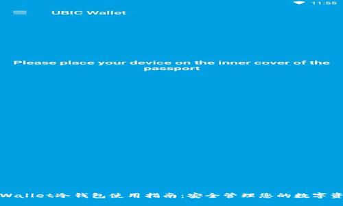 tpWallet冷钱包使用指南：安全管理您的数字资产