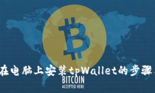 详细指南：在电脑上安装tpWallet的步骤与注意事项