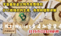 如何使用tpWallet查看加密货