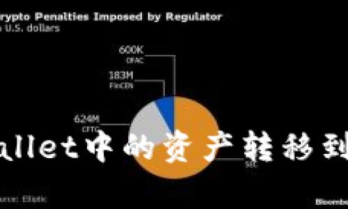 如何将tpWallet中的资产转移到欧易交易所