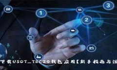 : 如何下载USDT_TRC20钱包应用？新手指南与注意事