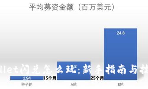 TP Wallet闪兑怎么玩：新手指南与技巧分享