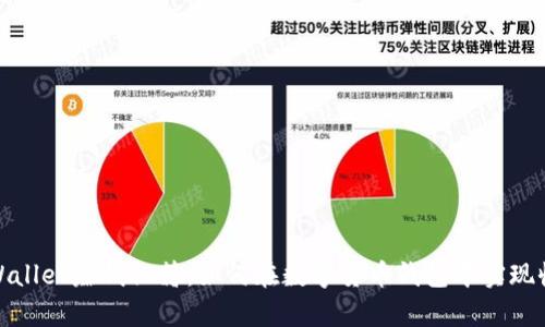 tpWallet赚钱秘籍：如何在数字货币钱包中实现收益