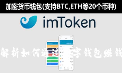 tpWallet: 解析如何通过数字钱包赚钱的五种方式