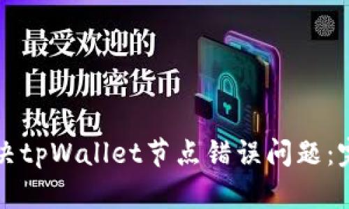 如何解决tpWallet节点错误问题：完整指南