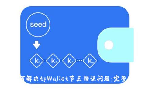 如何解决tpWallet节点错误问题：完整指南