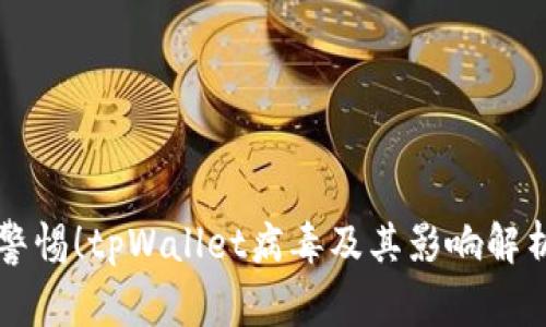 警惕！tpWallet病毒及其影响解析