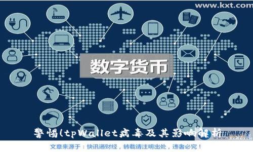 警惕！tpWallet病毒及其影响解析