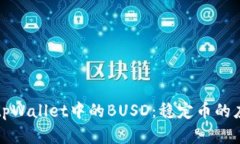 深入了解tpWallet中的BUSD：稳定币的应用与优势