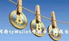 tpWallet：如何将tpWallet中的币兑换成交易所数字资