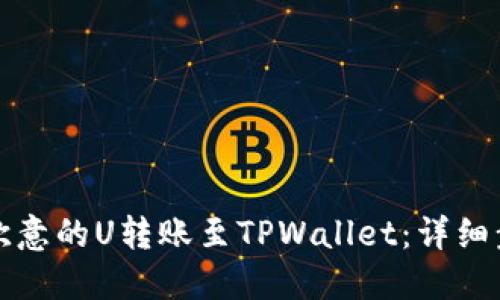 如何将欧意的U转账至TPWallet：详细步骤指南