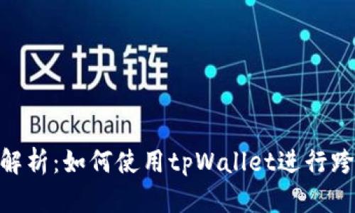 : 全面解析：如何使用tpWallet进行跨链转账