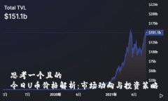 思考一个且的  今日U币价格解析：市场动向与投