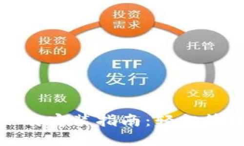 通用数字钱包下载安装指南：轻松管理您的数字资产