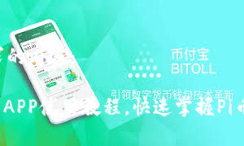 以下是您请求的内容：

详细解析Pi币APP使用教程，快速掌握Pi币挖矿与交易！