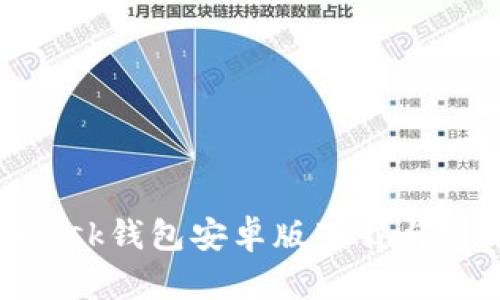 MetaMask钱包安卓版下载与使用指南