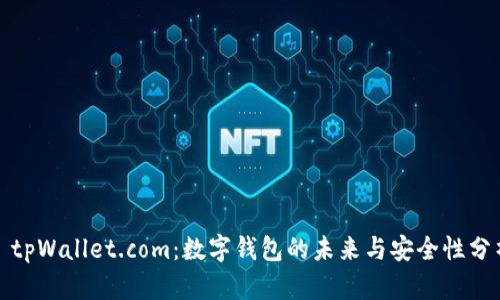 : tpWallet.com：数字钱包的未来与安全性分析