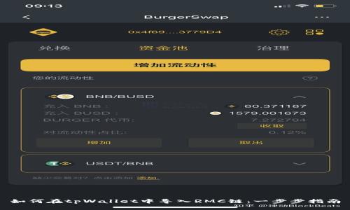 如何在tpWallet中导入RMC链：一步步指南