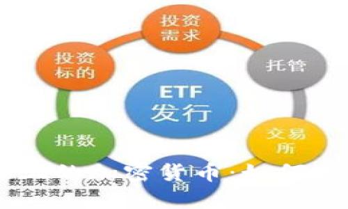 Coinbase上的加密货币：如何选择和投资