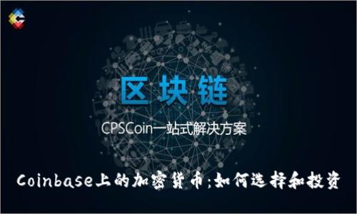 Coinbase上的加密货币：如何选择和投资