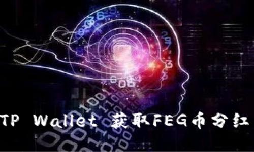 如何通过TP Wallet 获取FEG币分红：详细指南