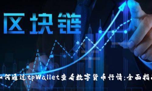 如何通过tpWallet查看数字货币行情：全面指南