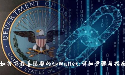 如何下载善德馨的tpWallet：详细步骤与指南