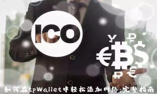 
如何在tpWallet中轻松添加网络：完整指南