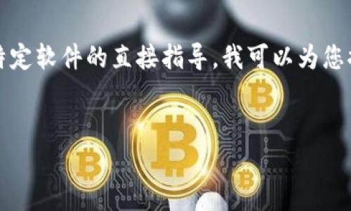 注意：由于我无法提供实时的下载链接或任何特定软件的直接指导，我可以为您提供一个关于如何写作相关内容的大纲和样例。


如何安全下载tpWallet安全中心