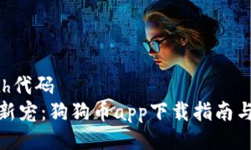 իցxpath代码
钱包里的新宠：狗狗币app下载指南与使用技巧