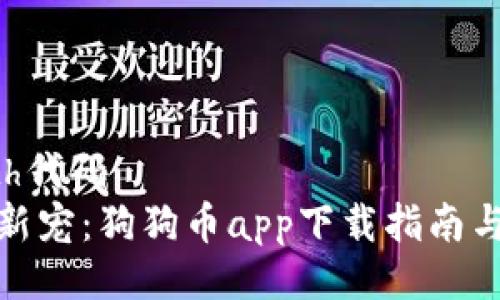 իցxpath代码
钱包里的新宠：狗狗币app下载指南与使用技巧