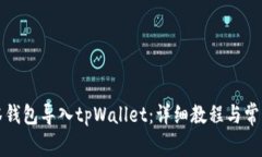 如何将抹茶钱包导入tpWallet：详细教程与常见问题