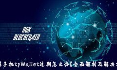   苹果手机tpWallet过期怎么办？全面解析及解决方